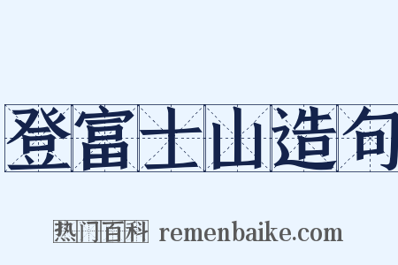 登富士山造句是什么意思的图片